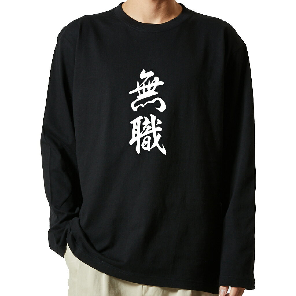 【 おもしろ プレゼント 】 tシャツ 長袖　名言Tシャツ 前面プリント　無職　【 ロンT 長袖tシャツ メンズ ネタtシャツ S M L LL XL ネタtシャツ おもしろtシャツ メッセージtシャツ ネタtシャツ 文字tシャツ ふざけtシャツ 】のサムネイル
