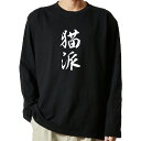 【 おもしろ プレゼント 】 tシャツ 長袖 名言Tシャツ 前面プリント 猫派 【 ロンT 長袖tシャツ メンズ ネタtシャツ S M L LL XL ネタtシ...