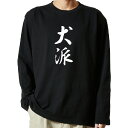 【 おもしろ プレゼント 】 tシャツ 長袖 名言Tシャツ 前面プリント 犬派 【 ロンT 長袖tシャツ メンズ ネタtシャツ S M L LL XL ネタtシ...