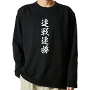 【 俺流総本家 】 tシャツ 長袖 名言Tシャツ 前面プリント 連戦連勝 【 ロンT 長袖tシャツ メンズ ネタtシャツ S M L LL XL ネタtシャツ おもしろtシャツ メッセージtシャツ ネタtシャツ 文字tシャツ ふざけtシャツ 】