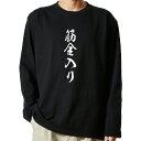 【 おもしろ プレゼント 】 tシャツ 長袖　名言Tシャツ 前面プリント　筋金入り　【 ロンT 長袖tシャツ メンズ ネタtシャツ S M L LL XL ネタtシャツ おもしろtシャツ メッセージtシャツ ネタtシャツ 文字tシャツ ふざけtシャツ 】