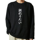 【 おもしろ プレゼント 】 tシャツ 長袖 名言Tシャツ 前面プリント 鯛釣りたい 【 ロンT 長袖tシャツ メンズ ネタtシャツ S M L LL XL ネ...