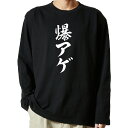 【 おもしろ プレゼント 】 tシャツ 長袖 名言Tシャツ 前面プリント 爆アゲ 【 ロンT 長袖tシャツ メンズ ネタtシャツ S M L LL XL ネタt...