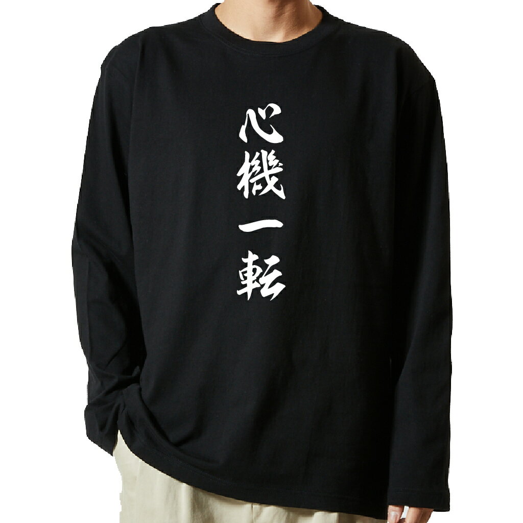 【 おもしろ プレゼント 】 tシャツ 長袖　名言Tシャツ 前面プリント　心機一転　【 ロンT 長袖tシャツ メンズ ネタtシャツ S M L LL XL ネタtシャツ おもしろtシャツ メッセージtシャツ ネタtシャツ 文字tシャツ ふざけtシャツ 】のサムネイル