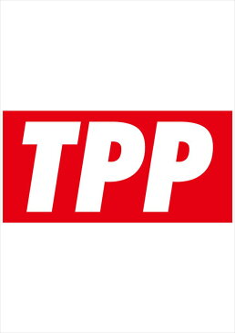 デザインTシャツ TPP【安倍政権 政治 時事ネタ 言葉の伝道師、俺流家元が送る究極の和柄、名言や漢字・文字のメッセージTシャツ サイズはS・M・L・XL・XXL】