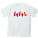 【 おもしろ プレゼント 】 ドキドキTシャツ【半袖 おもしろtシャツ 文字tシャツ 面白いtシャツ おもしろ雑貨 ティーシャツ ティシャツ 白 黒 文字入り 誕生 日 プレゼント 面白い 雑貨 おもしろt 効果音 XXL 日本語】