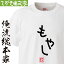 【 おもしろ プレゼント 】 おもしろtシャツ 俺流総本家 手書き風文字Tシャツ もやし【 tシャツ 長袖 メンズ レディース ひらがな ゆる ゆるかわ 文字 メッセージtシャツおもしろ雑貨】