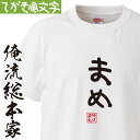 【 俺流総本家 】 おもしろtシャツ 俺流総本家 手書き風文字Tシャツ まめ【 tシャツ 長袖 メンズ レディース ひらがな ゆる ゆるかわ 文字 メッセージtシャツおもしろ雑貨】