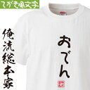 【 おもしろ プレゼント 】 おもしろtシャツ 俺流総本家 手書き風文字Tシャツ おでん【 tシャツ 長袖 メンズ レディース ひらがな ゆる ゆるかわ 文字 メッセージtシャツおもしろ雑貨】