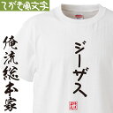 【 おもしろ プレゼント 】 おもしろtシャツ 俺流総本家 手書き風文字Tシャツ ジーザス【 tシャツ 長袖 メンズ レディース ひらがな ゆる ゆるかわ 文字 メッセージtシャツおもしろ雑貨】