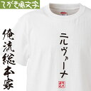 【 おもしろ プレゼント 】 おもしろtシャツ 俺流総本家 手書き風文字Tシャツ ニルヴァーナ【 tシャツ 長袖 メンズ レディース ひらがな ゆる ゆるかわ ...