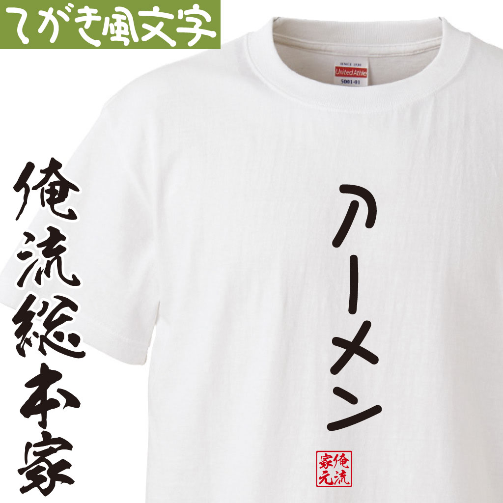 【 おもしろ プレゼント 】 おもしろtシャツ 俺流総本家 手書き風文字Tシャツ アーメン【 tシャツ 長袖 メンズ レディース ひらがな ゆる ゆるかわ 文字 メッセージtシャツおもしろ雑貨】