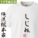 【 おもしろ プレゼント 】おもしろtシャツ 俺流総本家 手書き風文字Tシャツ しじみ【 tシャツ 長袖 メンズ レディース ひらがな ゆる ゆるかわ 文字 メッセージtシャツおもしろ雑貨】