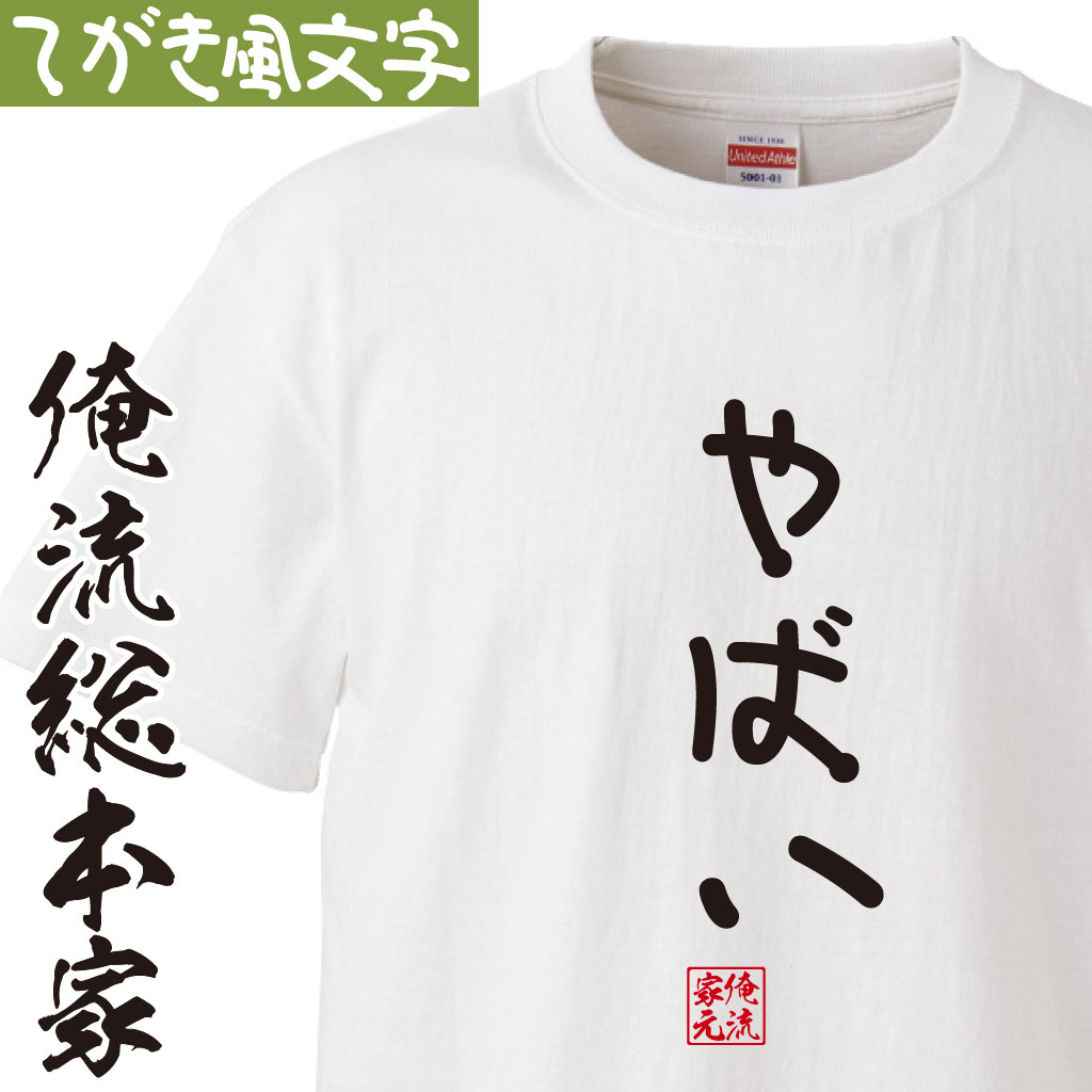 おもしろtシャツ 俺流総本家 手書き風文字Tシャツ やばい