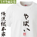 【 おもしろ プレゼント 】 おもしろtシャツ 俺流総本家 手書き風文字Tシャツ やばい【 tシャツ 長袖 メンズ レディース ひらがな ゆる ゆるかわ 文字 ...