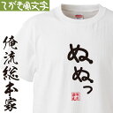 【 おもしろ プレゼント 】 おもしろtシャツ 俺流総本家 手書き風文字Tシャツ ぬぬっ【 tシャツ 長袖 メンズ レディース ひらがな ゆる ゆるかわ 文字 メッセージtシャツおもしろ雑貨】