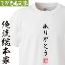 【 おもしろ プレゼント 】おもしろtシャツ 俺流総本家 手書き風文字Tシャツ ありがとう【 tシャツ 長袖 メンズ レディース ひらがな ゆる ゆるかわ 文字 メッセージtシャツおもしろ雑貨 背中で語る 名言】