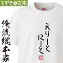  おもしろtシャツ 俺流総本家 手書き風文字Tシャツ えりーとにーと