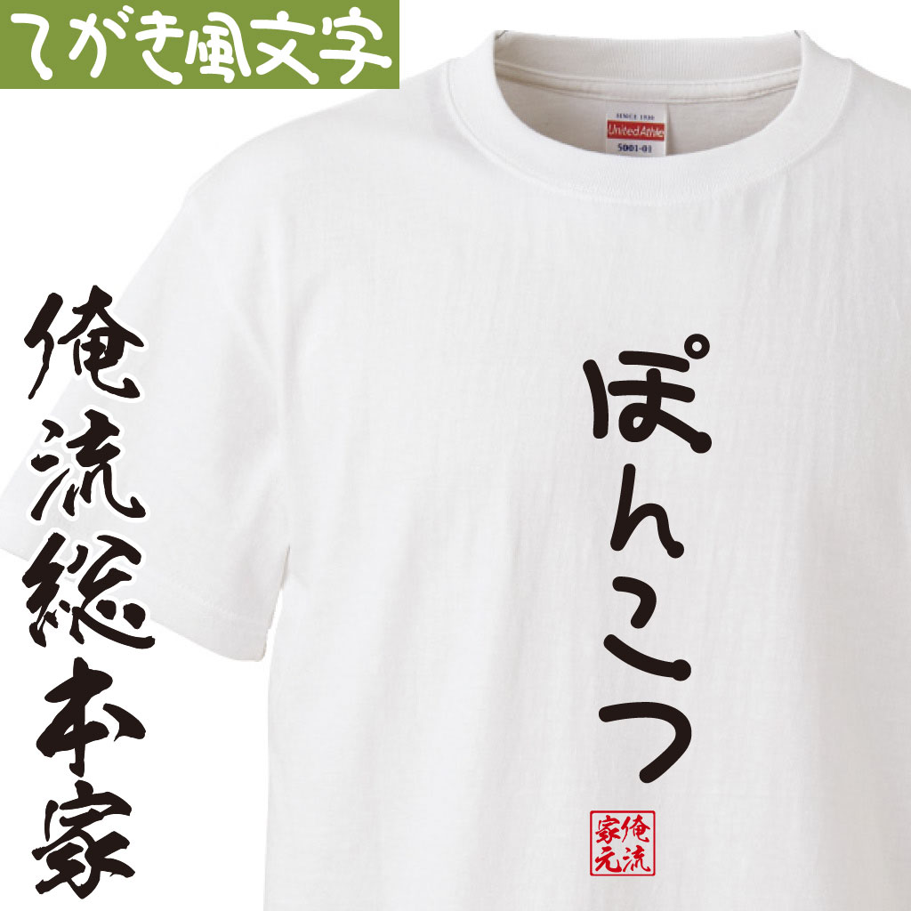 【 俺流総本家 】おもしろtシャツ 