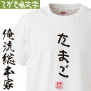 【 おもしろ プレゼント 】 おもしろtシャツ 俺流総本家 手書き風文字Tシャツ たまご【 tシャツ 長袖 メンズ レディース ひらがな ゆる ゆるかわ 文字 メッセージtシャツおもしろ雑貨】