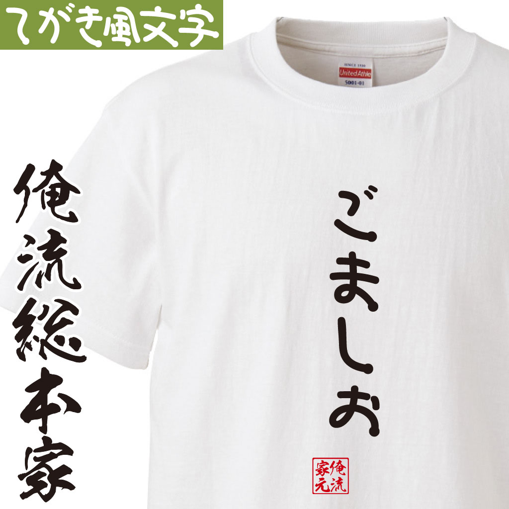 【 おもしろ プレゼント 】 おもしろtシャツ 俺流総本家 手書き風文字Tシャツ ごましお【 tシャツ 長袖..