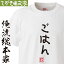 【 おもしろ プレゼント 】おもしろtシャツ 俺流総本家 手書き風文字Tシャツ ごはん【 tシャツ 長袖 メンズ レディース ひらがな ゆる ゆるかわ 文字 メッセージtシャツおもしろ雑貨】