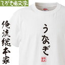  おもしろtシャツ 俺流総本家 手書き風文字Tシャツ うなぎ