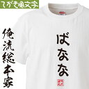 【 おもしろ プレゼント 】 おもしろtシャツ 俺流総本家 手書き風文字Tシャツ ばなな【 tシャツ 長袖 メンズ レディース ひらがな ゆる ゆるかわ 文字 メッセージtシャツおもしろ雑貨】