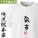 【 おもしろ プレゼント 】 おもしろtシャツ 俺流総本家 手書き風文字Tシャツ なす【 tシャツ 長袖 メンズ レディース ひらがな ゆる ゆるかわ 文字 メ...