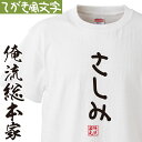 【 おもしろ プレゼント 】 おもしろtシャツ 俺流総本家 手書き風文字Tシャツ さしみ【 tシャツ 長袖 メンズ レディース ひらがな ゆる ゆるかわ 文字 メッセージtシャツおもしろ雑貨】