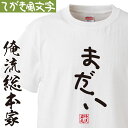 【 おもしろ プレゼント 】 おもしろtシャツ 俺流総本家 手書き風文字Tシャツ まだい【 tシャツ 長袖 メンズ レディース ひらがな ゆる ゆるかわ 文字 ...