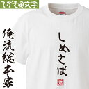 【 おもしろ プレゼント 】 おもしろtシャツ 俺流総本家 手書き風文字Tシャツ しめさば【 tシャツ 長袖 メンズ レディース ひらがな ゆる ゆるかわ 文字...
