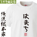 【 おもしろ プレゼント 】 おもしろtシャツ 俺流総本家 手書き風文字Tシャツ はまち【 tシャツ 長袖 メンズ レディース ひらがな ゆる ゆるかわ 文字 メッセージtシャツおもしろ雑貨】