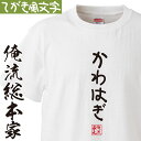 【 おもしろ プレゼント 】おもしろtシャツ 俺流総本家 手書き風文字Tシャツ かわはぎ【 tシャツ 長袖 メンズ レディース ひらがな ゆる ゆるかわ 文字 ...