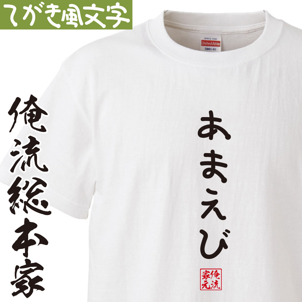 【 おもしろ プレゼント 】おもしろtシャツ 俺流総本家 手書き風文字Tシャツ あまえび【 tシャツ 長袖 メンズ レディース ひらがな ゆる ゆるかわ 文字 メッセージtシャツおもしろ雑貨】