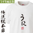 【 おもしろ プレゼント 】 おもしろtシャツ 俺流総本家 手書き風文字Tシャツ うに【 tシャツ 長袖 メンズ レディース ひらがな ゆる ゆるかわ 文字 メッセージtシャツおもしろ雑貨】