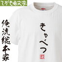 【 おもしろ プレゼント 】おもしろtシャツ 俺流総本家 手書き風文字Tシャツ きゃべつ【 tシャツ 長袖 メンズ レディース ひらがな ゆる ゆるかわ 文字 メッセージtシャツおもしろ雑貨】