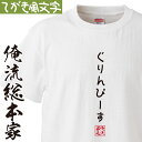  おもしろtシャツ 俺流総本家 手書き風文字Tシャツ ぐりんぴーす