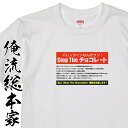 【 おもしろ プレゼント 】 おもしろtシャツ 俺流総本家 S20p The チョコレートNO,1【バレンタイン チョコ以外 義理 甘いものが苦手 甘くない コスプレ グッズ おもしろ雑貨 お笑いTシャツ 非モテ同盟 ゴディバ】