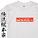 【 おもしろ プレゼント 】 おもしろtシャツ 俺流総本家 S20p The チョコレートNO,3【バレンタイン チョコ以外 義理 甘いものが苦手 甘くない コスプレ グッズ おもしろ雑貨 お笑いTシャツ 非モテ同盟 ゴディバ】