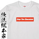 【 おもしろ プレゼント 】 おもしろtシャツ 俺流総本家 S20p The チョコレートNO,4【バレンタイン チョコ以外 義理 甘いものが苦手 甘くない コスプレ グッズ おもしろ雑貨 お笑いTシャツ 非モテ同盟 ゴディバ】