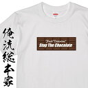 【 おもしろ プレゼント 】 おもしろtシャツ 俺流総本家 S20p The チョコレートNO,5【バレンタイン チョコ以外 義理 甘いものが苦手 甘くない コスプレ グッズ おもしろ雑貨 お笑いTシャツ 非モテ同盟 ゴディバ】