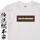 【 おもしろ プレゼント 】 おもしろtシャツ 俺流総本家 S20p The チョコレートNO,6【バレンタイン チョコ以外 義理 甘いものが苦手 甘くない コスプレ グッズ おもしろ雑貨 お笑いTシャツ 非モテ同盟 ゴディバ】
