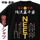 【 俺流総本家 】stay home tシャツ 俺流裏千家 特攻Tシャツ NEET【 自宅警備員 ニート 特攻服 バックプリントtシャツ おもしろおもしろ仮装 おもしろコスチューム ソーシャルディスタンス ネタtシャツ ふざけtシャツ】