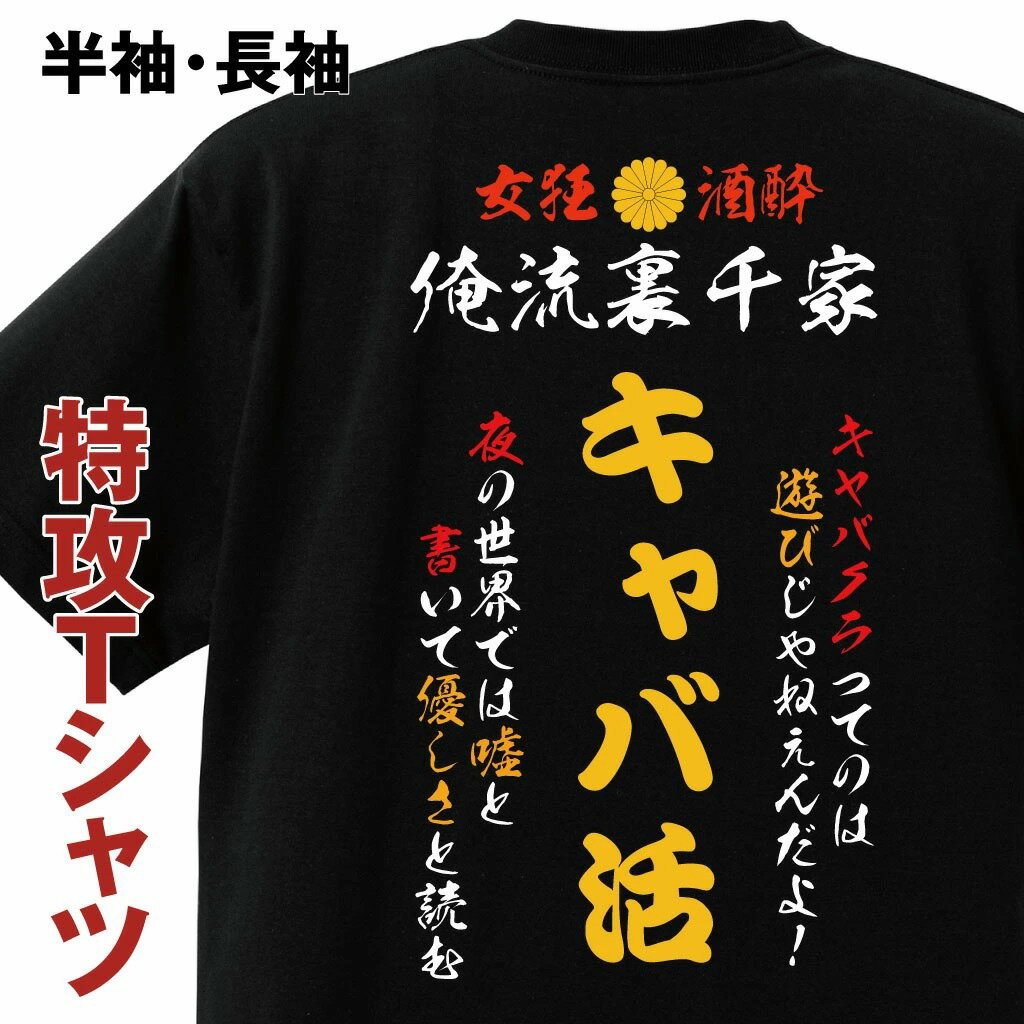 【 おもしろ プレゼント 】おもしろコスチューム 俺流裏千家 特攻Tシャツ キャバ活【 キャバクラ 酒 飲み会 特攻服 バックプリントtシャツ おもしろおもしろ仮装 おもしろコスチューム tシャツ パロディ tシャツ ネタtシャツ ふざけtシャツ】