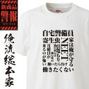 【 おもしろ プレゼント 】おもしろtシャツ 無職 俺流 【自宅警備員-Tシャツ おうち時間 ステイホーム stay home tシャツ 巣ごもり】