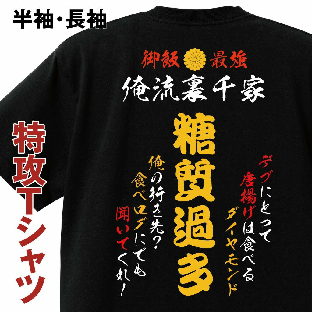 おもしろTシャツ 【 俺流総本家 】おもしろコスチューム 俺流裏千家 特攻Tシャツ 糖質過多【 デブ 特攻服 レディース 子供 おもしろおもしろ仮装 おもしろコスチューム tシャツ パロディ tシャツ ネタtシャツ ふざけtシャツ 背中で語る 名言】