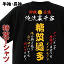 おもしろTシャツ 【 俺流総本家 】おもしろコスチューム 俺流裏千家 特攻Tシャツ 糖質過多【 デブ 特攻服 レディース 子供 おもしろおもしろ仮装 おもしろコスチューム tシャツ パロディ tシャツ ネタtシャツ ふざけtシャツ 背中で語る 名言】