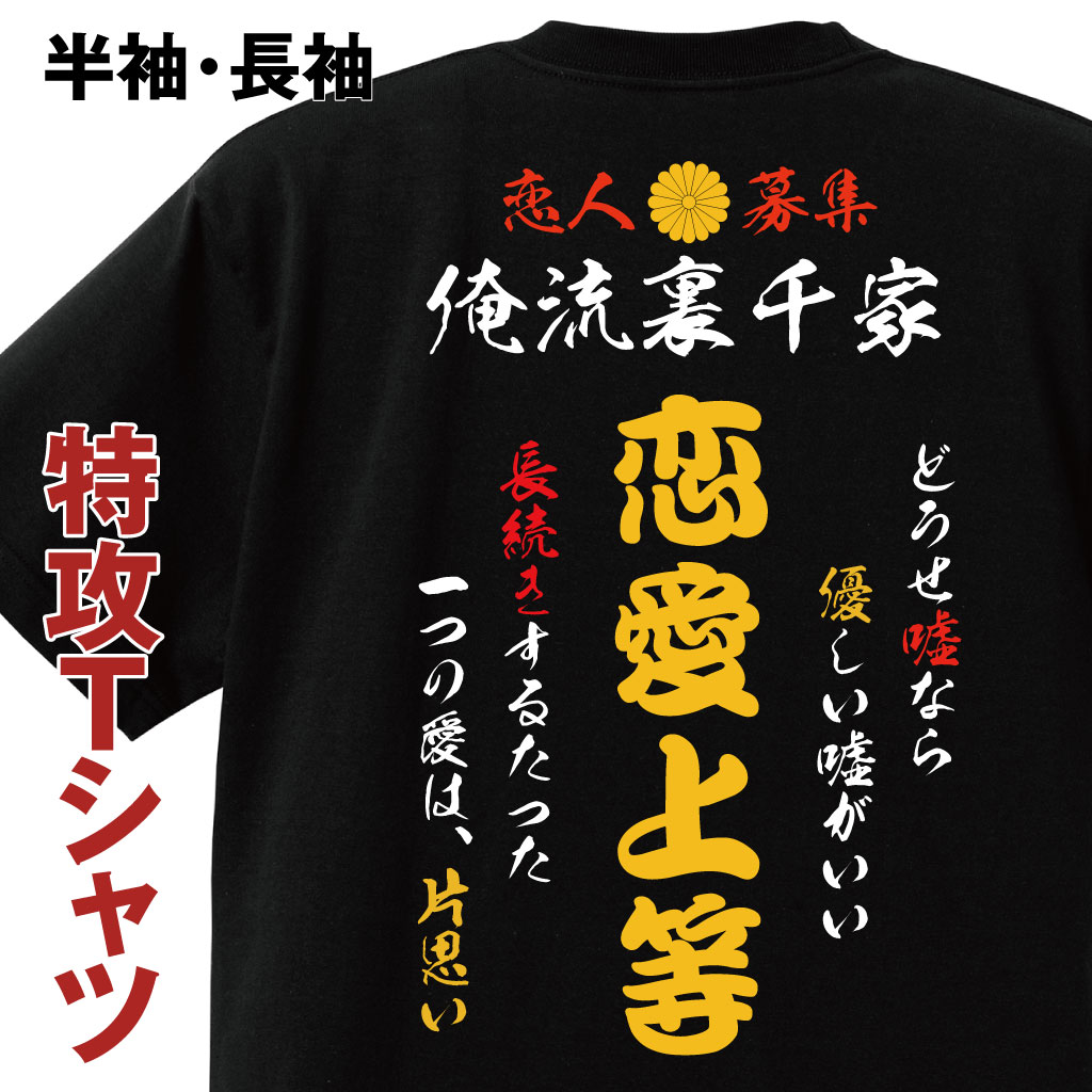 【 おもしろ プレゼント 】おもしろコスチューム 俺流裏千家 特攻Tシャツ 恋愛上等【 特攻服 コスプレ tシャツ おもしろtシャツ おもしろ おもしろ仮装 おもしろコスチューム 面白 tシャツ パロディ tシャツ ネタtシャツ ふざけtシャツ】