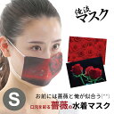 【 俺流総本家 】水着素材の新感覚マスク!「俺流マスク 薔薇 2枚セット Sサイズ」 【マスク 在庫あり 小さめ 洗える 子供用 痛くない マスク 柄 園児 おしゃれ かわいい キッズ 洗濯 できる 何度も洗える 】